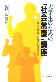 大学生のための「社会常識」講座 社会人基礎力を身に付ける方法 [ 松野弘 ]