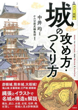 楽天ブックス イラスト図解お城の見方 歩き方 知っておけば１０倍楽しめる 小和田哲男 本