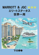 【POD】MARRIOTT＆JGC☆☆☆　エリートステータス世界一周