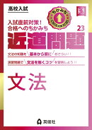 近道問題　国語23　文法