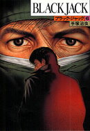 ブラック・ジャック（6）