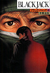 ブラック・ジャック（6）