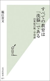 すべての教育は「洗脳」である 21世紀の脱・学校論 [ 堀江貴文 ]