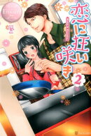 恋に狂い咲き(2)