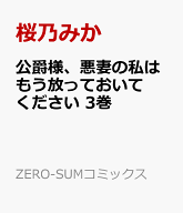 公爵様、悪妻の私はもう放っておいてください　3巻 （ZERO-SUMコミックス） [ 桜乃みか ]