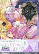 公爵様、悪妻の私はもう放っておいてください　3巻