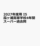 2027年度用　I5　霞ヶ浦高等学校4年間スーパー過去問