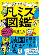 世界を変えた「凡ミス」図鑑