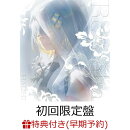 【楽天ブックス限定先着特典+早期予約特典】Revealia【特別仕様盤（初回限定盤）】(A4クリアファイル+複製コメント&…