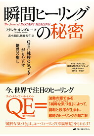 【POD】瞬間ヒーリングの秘密ーQE:純粋な気づきがもたらす驚異の癒し [ フランク・キンズロー ]