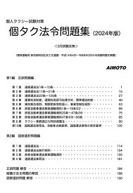 【POD】個人タクシー試験対策 個タク法令問題集（2024年版） [ aimoto ]