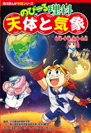 角川まんが学習シリーズ　のびーる理科 天体と気象 地球・宇宙・天気・自然 [ 小川　眞士 ]