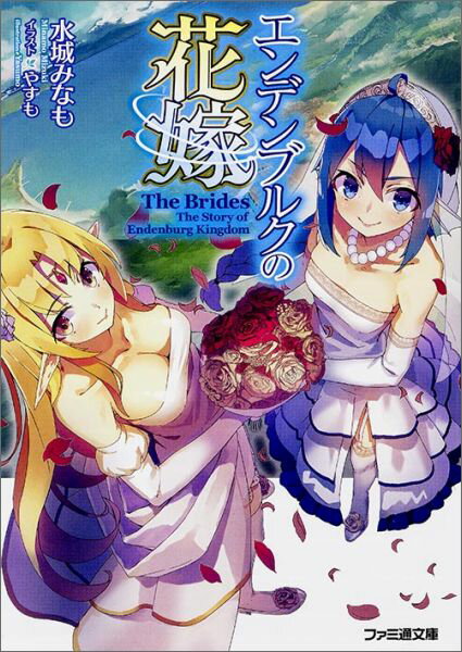楽天ブックス エンデンブルクの花嫁 水城みなも 本