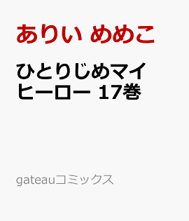 �ҤȤꤸ��ޥ��ҡ����� 17��