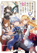 死ぬ運命にある悪役令嬢の兄に転生したので、妹を育てて未来を変えたいと思います 3　〜世界最強はオレだけど、世界…