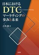 日本におけるDTCマーケティングの歩みと未来
