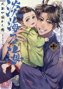 淡海乃海 水面が揺れる時 第10巻