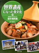 世界遺産になった食文化（2）