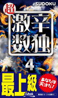 超激辛数独（4） 最上級 あなたは天才だ！