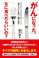 がんになった。なに食べたらいいの？　食医が教える再発転移を防ぐための「食べていいもの」「悪いもの」…