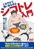 シコトレ入門 しなやかで強い体を作る [ たむらゆっこ ]