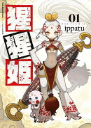 猩猩姫（1）