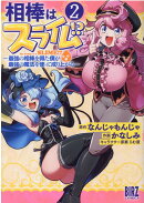 相棒はスライム！？（2）