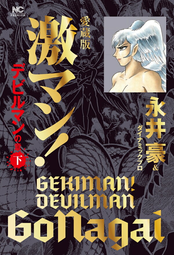 楽天ブックス: 愛蔵版 激マン！デビルマンの章 （下） - 永井豪 