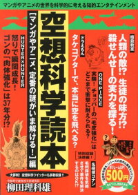 楽天ブックス 空想科学読本 マンガやアニメ 定番の謎がい 柳田理科雄 本