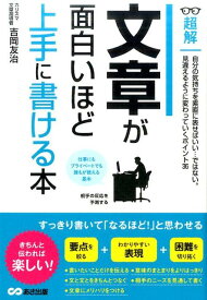 文章が面白いほど上手に書ける本 （超解） [ 吉岡友治 ]