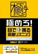 極めろ！ 目で視る英語リスニング 6の音変化と23のルール