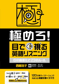 極めろ！ 目で視る英語リスニング 6の音変化と23のルール [ 西蔭浩子 ]