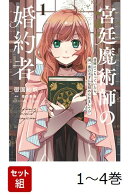 【全巻】 宮廷魔術師の婚約者 書庫にこもっていたら、国一番の天才に見初められまして!? 1-4巻セット
