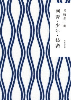 楽天ブックス 刺青 少年 秘密 谷崎 潤一郎 本