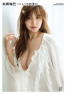 本郷柚巴　3rd写真集　いつのまに、