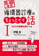 [R-40推奨]　循環器診療のちょっとイイ話1　今までの常識を疑え！の巻