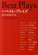 ベスト・プレイズ新訂 西洋古典戯曲12選 [ 日本演劇学会 ]