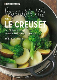 【バーゲン本】ル・クルーゼで作るいちばん野菜がおいしいレシピ