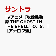 TVアニメ『攻殻機動隊 THE GHOST IN THE SHELL』 O.S.T.【アナログ盤】 [ 岩崎太整・小西遼・YUKI KANESA…