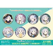 TVアニメ「葬送のフリーレン」 ラメキラカンバッジコレクション2 【1BOX 8箱入り】