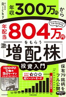 年収300万円から年配当804万円をもらう「激・増配株」投資入門 [ Ricky ]