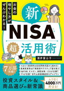 お金の増やし方がぜんぶわかる！　新NISA超活用術