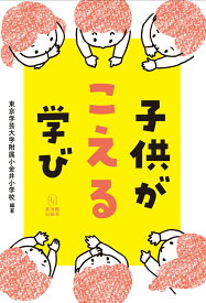 子供がこえる学び [ 東京学芸大学教育学部附属小金井小学校 ]