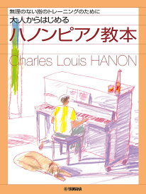 無理のない指のトレーニングのために 大人からはじめるハノンピアノ教本