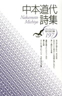 中本道代詩集 （現代詩文庫） [ 中本道代 ]