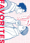 FAVORITES フェイバリッツ(1巻)