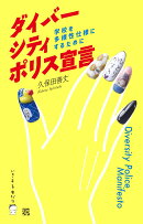 ダイバーシティ・ポリス宣言