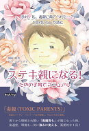 【POD】「あれ、私、毒親に育てられた…？」と気付いた人が読む ステキ親になる！ための子育てマニュアル（ブックト…