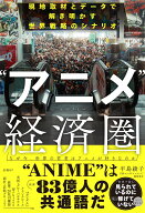”アニメ”経済圏 （エコノミー） 現地取材とデータで解き明かす世界戦略のシナリオ [ 平島綾子 ]