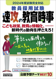 2024年度試験完全対応　教員採用試験　速攻の教育時事 [ 資格試験研究会 ]